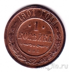 Россия 1 копейка 1901 СПБ