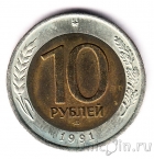 СССР 10 рублей 1991 (ЛМД) из оборота