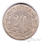 Греция 20 лепта 1894