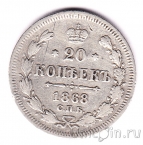 Россия 20 копеек 1868 СПБ HI