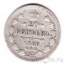 Россия 20 копеек 1868 СПБ HI
