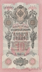 Россия 10 рублей 1909 (Шипов / Афанасьев)