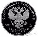 Россия 25 рублей 2016 Музей-сокровищница