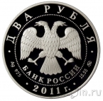 Россия 2 рубля 2011 Михаил Ботвинник
