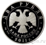 Россия 2 рубля 2011 Михаил Ботвинник