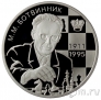 Россия 2 рубля 2011 Михаил Ботвинник