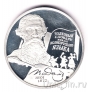 Россия 2 рубля 2001 Владимир Иванович Даль