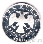 Россия 2 рубля 2001 Владимир Иванович Даль