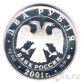 Россия 2 рубля 2001 Владимир Иванович Даль