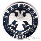 Россия 2 рубля 2000 Евгений Баратынский