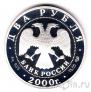 Россия 2 рубля 2000 Евгений Баратынский