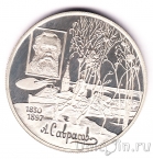 Россия 2 рубля 1997 Алексей Саврасов