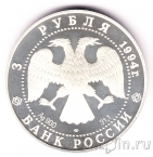 Россия 3 рубля 1994 Русский балет (пруф)