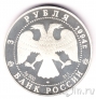 Россия 3 рубля 1994 Русский балет (пруф)
