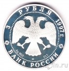 Россия 3 рубля 1997 Лебединое озеро. Сцена борьбы
