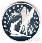 Россия 3 рубля 1997 Лебединое озеро. Сцена борьбы