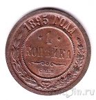 Россия 1 копейка 1895 СПб