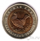 Россия 50 рублей 1993 Кавказский тетерев