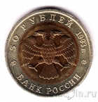 Россия 50 рублей 1993 Кавказский тетерев