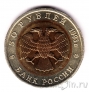 Россия 50 рублей 1993 Кавказский тетерев