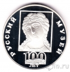 Россия 3 рубля 1998 100-летие Русского музея (Голова архангела)