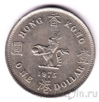 Гонконг 1 доллар 1975