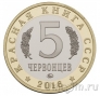Красная книга СССР - 5 червонцев - Змееяд (proof)