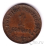 Португалия 1 сентаво 1917