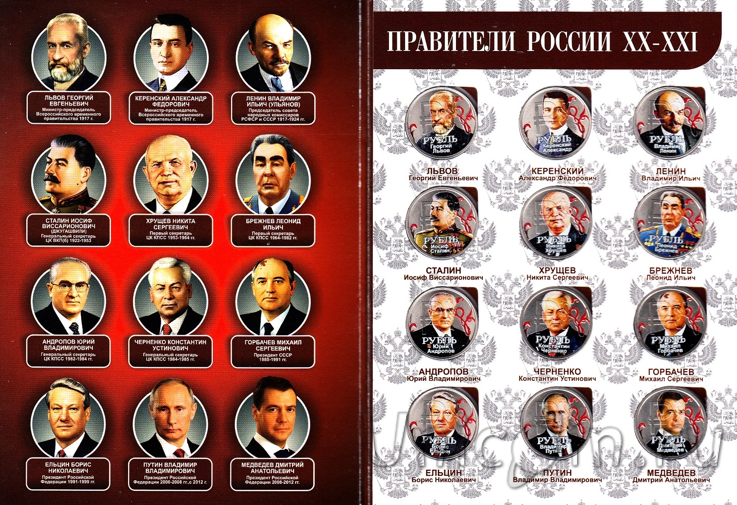 Годы правления ссср. Правители России 20. Правители России с 1900 года. Правители России в хронологическом порядке 21 век. Правители России 20-21 века.