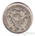 Южная Африка 3 пенса 1940