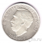 Венгрия 10 форинтов 1948 Иштван Сеченьи