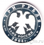 Россия 3 рубля 2004 Сохраним наш мир. Северный олень