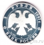 Россия 3 рубля 1997 Лебединое озеро. Танец маленьких лебедей