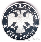 Россия 3 рубля 1994 Церковь Покрова на Нерли