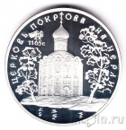 Россия 3 рубля 1994 Церковь Покрова на Нерли
