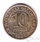 Шпицберген 10 рублей 1993