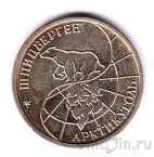 Шпицберген 10 рублей 1993