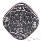 Британская Индия 1/2 анны 1946