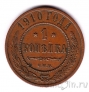 Россия 1 копейка 1910 СПБ