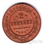 Россия 2 копейки 1911 СПБ