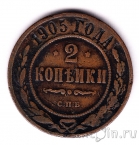 Россия 2 копейки 1905 СПб