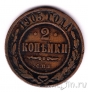 Россия 2 копейки 1905 СПб