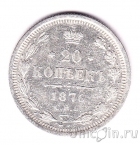 Россия 20 копеек 1876 СПБ НI