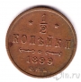 Россия 1/2 копейки 1899 СПБ