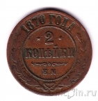 Россия 2 копейки 1870 ЕМ