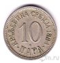 Сербия 10 пара 1884