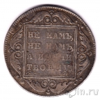 Россия 1 рубль 1798 СМ МБ