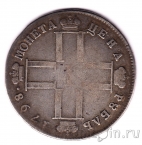 Россия 1 рубль 1798 СМ МБ
