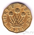 Великобритания 3 пенса 1951