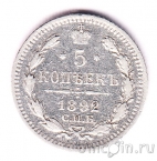 Россия 5 копеек 1892 (СПБ АГ)